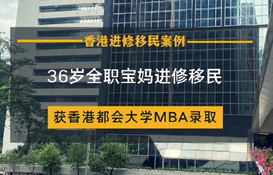 36岁全职宝妈进修读MBA拿香港身份