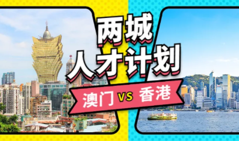 澳门人才计划vs香港人才计划，两城人才计划对比解读！哪个更适
