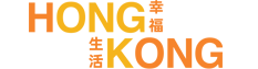 香港幸福生活
