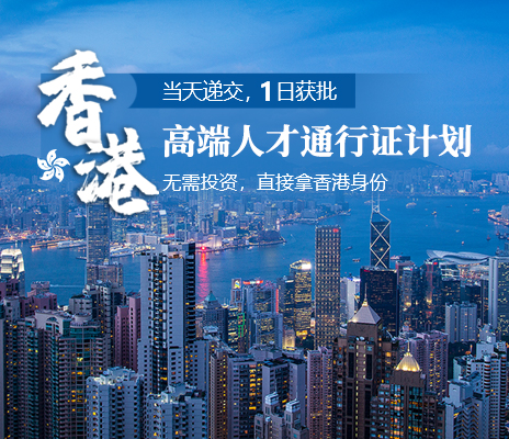 低学历家长为孩子教育申请香港高才A类，1个月成功获批！