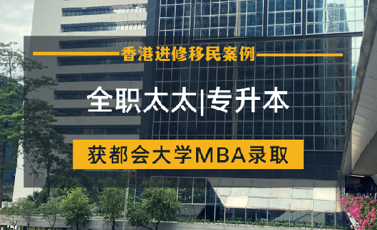 全职太太专升本都会大学工商管理进修移民