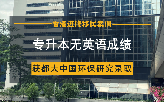 专升本无英语成绩进修移民香港