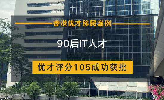 90后IT从业者香港优才计划成功获批
