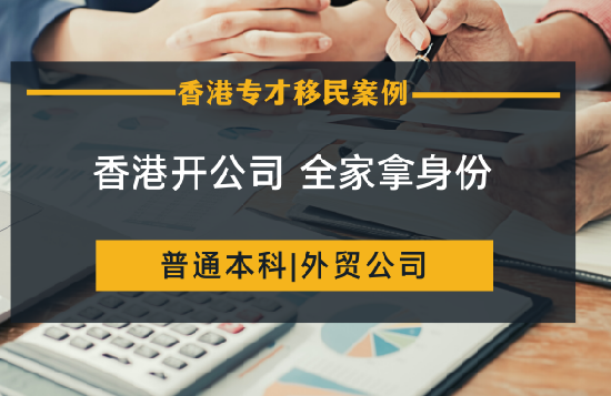 香港自雇移民-普通本科外贸行业香港开公司全家拿香港身份