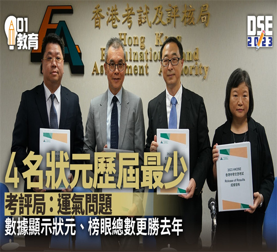 2023DSE放榜！今年状元仅4名！历届最少！