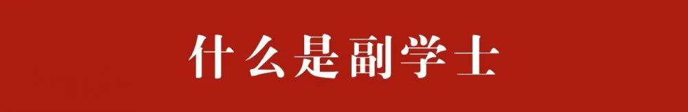什么是香港副学士？含金量高么？