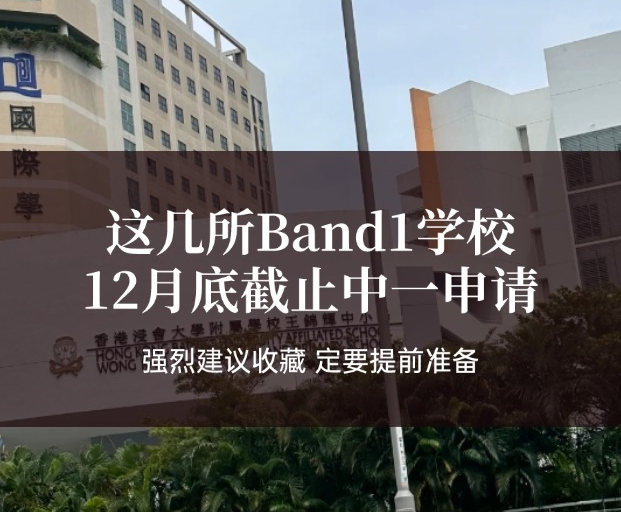 这些热门Band1中学，中一申请将在12月底截止