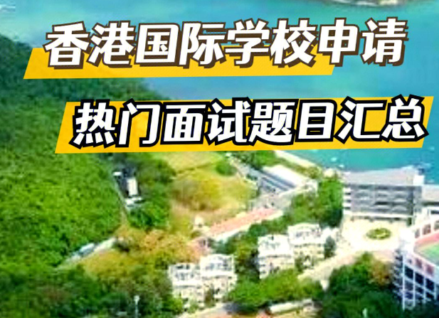 香港的国际学校面试形式多样，面试热门问题清单