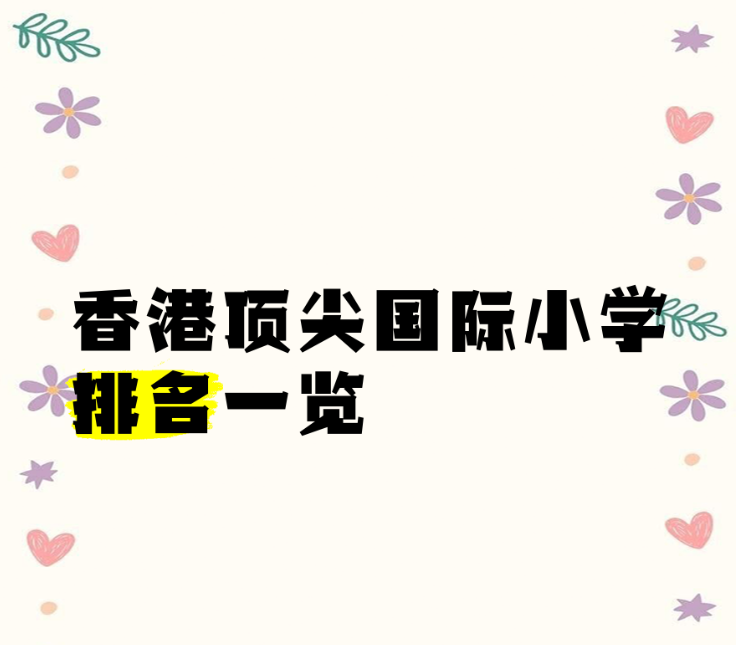 香港顶级国际小学排名：教育之巅的明珠