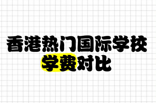 香港国际学校学费性价比对比，学费是考量因素