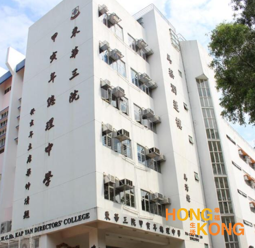 东华三院甲寅年总理中学_香港中学