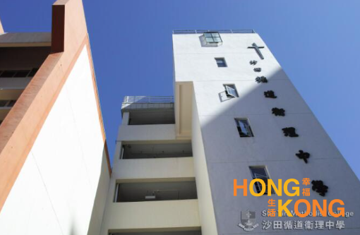 沙田循道卫理中学_香港中学