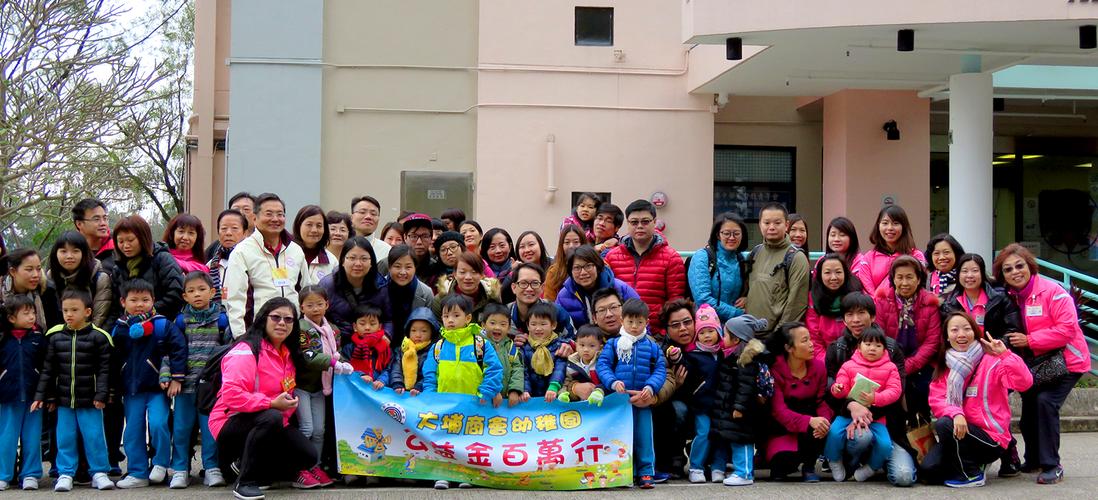 大埔商会幼稚园