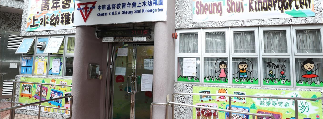 中华基督教青年会上水幼稚园