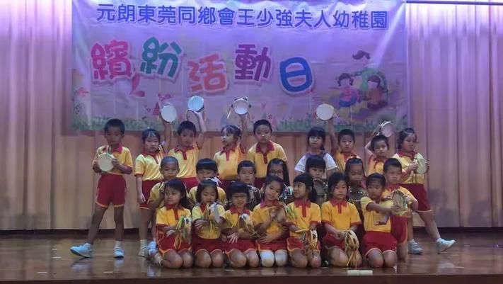 元朗东莞同乡会王少强夫人幼稚园