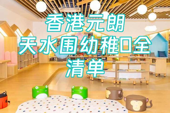 天水围宣道幼稚园
