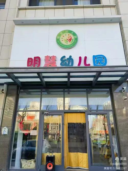 明慧国际幼稚园