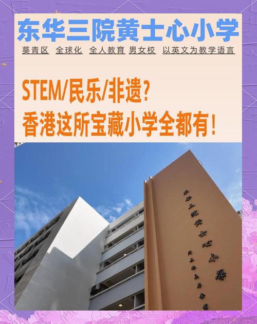 东华三院黄士心幼稚园