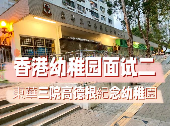 东华三院黄朱惠芬幼稚园