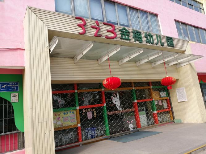东华三院萧旺李满福幼儿园