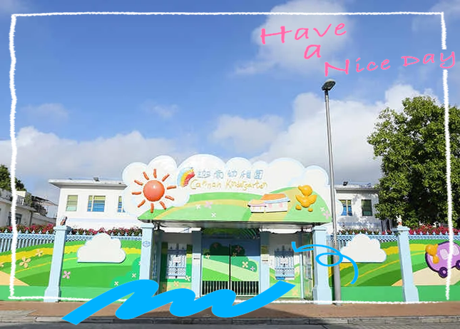 迦南幼稚园(海滨花园)