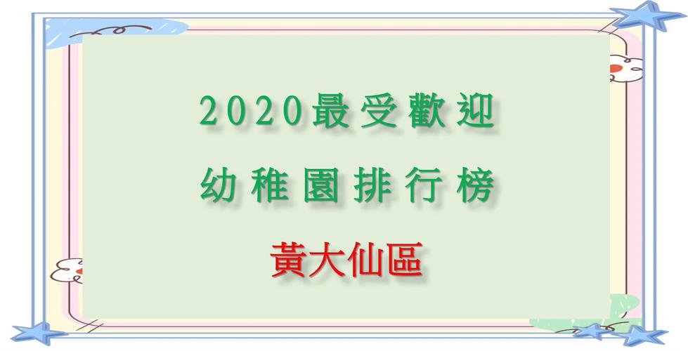 香港小童群益会乐緻幼稚园(黄大仙)