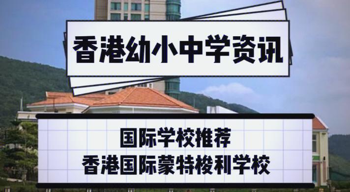香港国际蒙特梭利学校