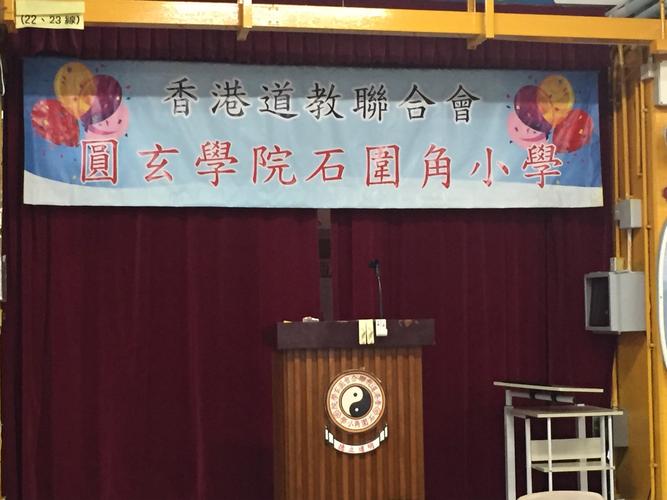 香港道教联合会圆玄幼稚园(石围角)