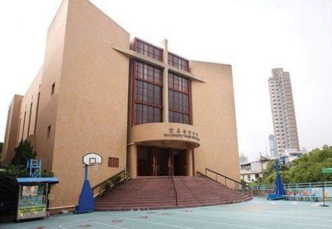 崇真小学暨幼稚园(幼稚园部)
