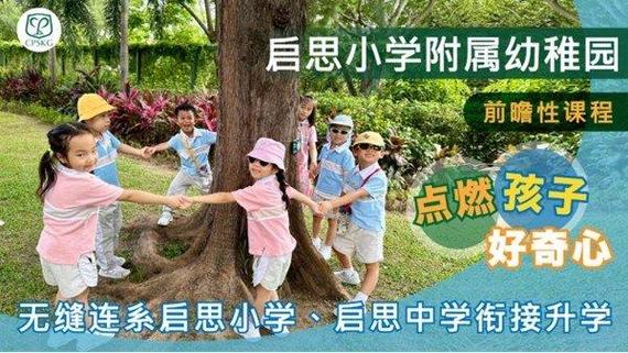 启思小学附属幼稚园