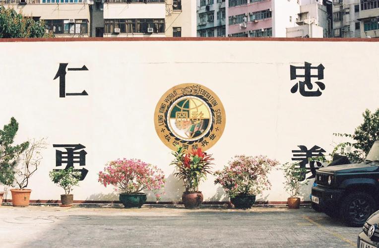 深水埗浸信会幼稚园