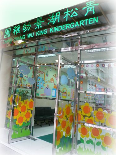 新一代英文幼稚园(屯门分校)