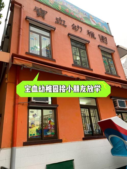 宝血幼稚园