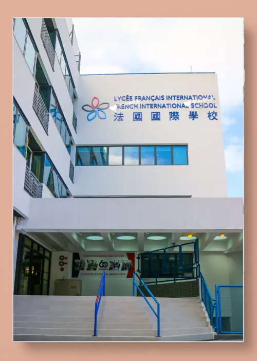 法国国际学校