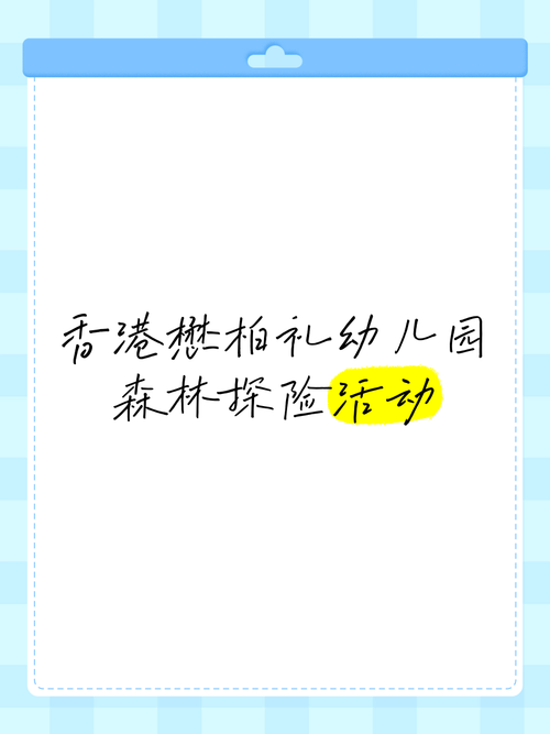 懋柏礼国际幼稚园(大埔)