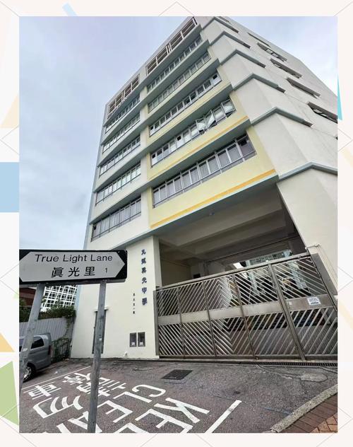 九龙真光中学(幼稚园部)