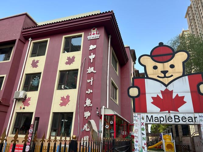 枫叶小熊加拿大国际幼稚园