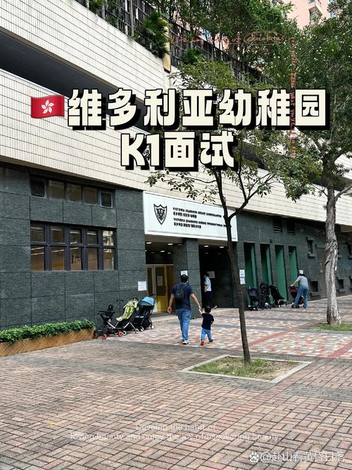 维多利亚(何文田)国际幼稚园