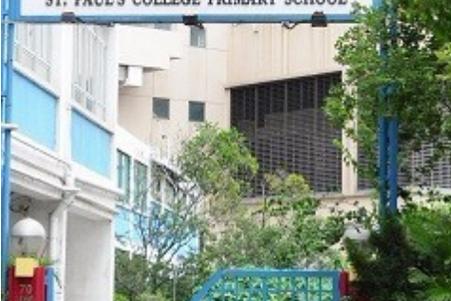 圣保罗书院小学