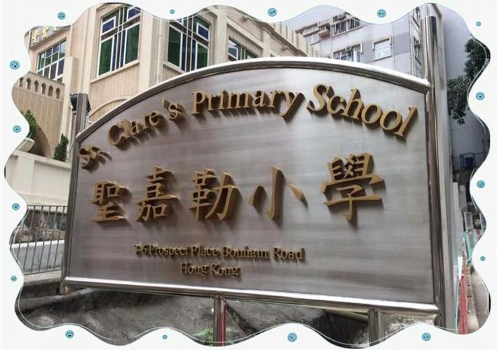 圣嘉勒小学