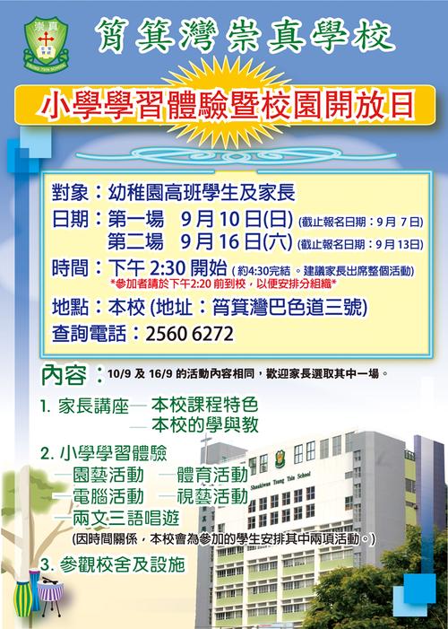 筲箕湾崇真学校