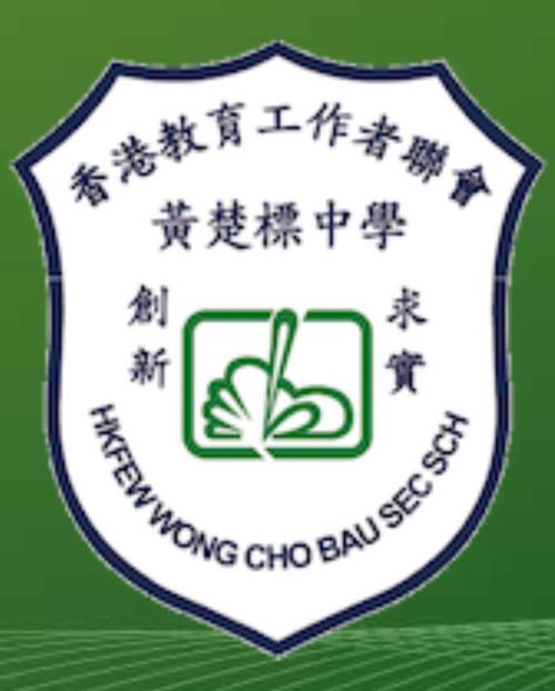 香港教育工作者联会黄楚标学校