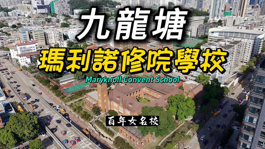 玛利诺修院学校(小学部)