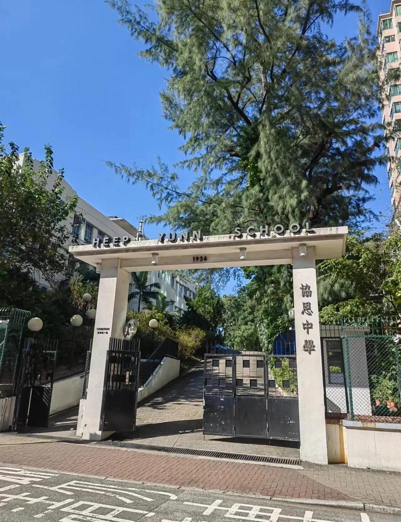 香港协恩中学附属小学收费