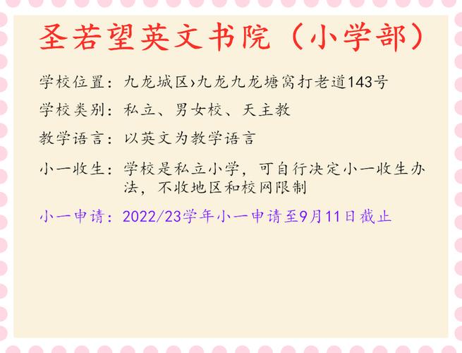 圣若望英文书院(小学部)