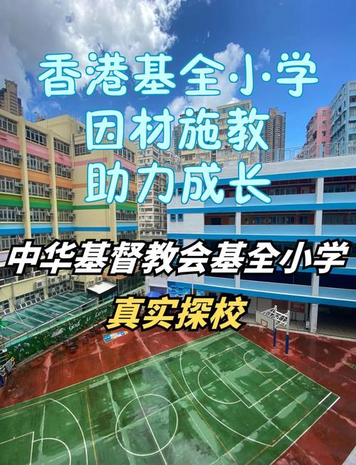 中华基督教会基法小学(油塘)