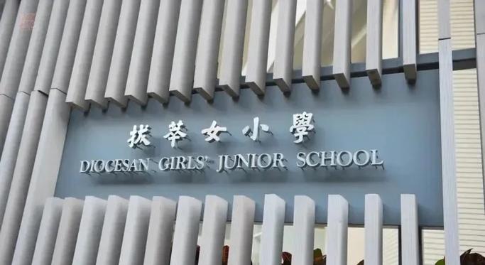 乐华天主教小学