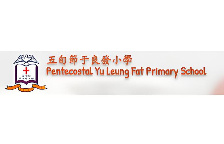 五旬节于良发小学