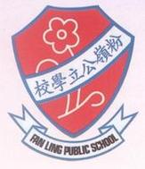 粉岭公立学校