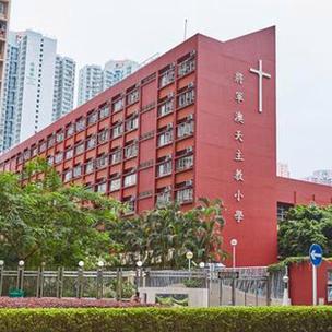 将军澳天主教小学
